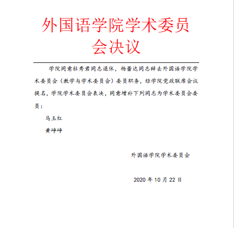 十大网投正规信誉官网学术委员会决议.png